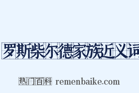 罗斯柴尔德家族近义词是什么意思的图片